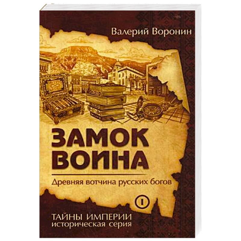 Фото Замок воина. Древняя вотчина русских богов. Книга 1