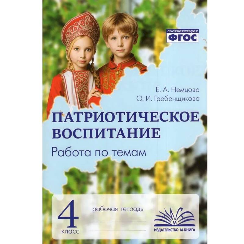 Фото Патриотическое воспитание: Работа по темам 4 класс. Рабочая тетрадь