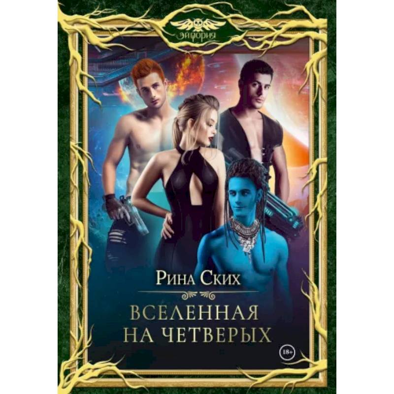 Фото Вселенная на четверых