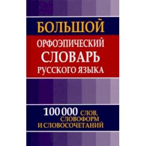 Фото Большой орфоэпический словарь русского языка