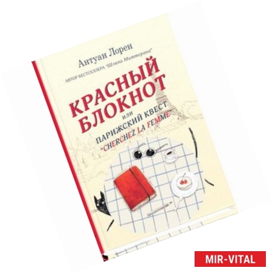 Фото Красный блокнот, или Парижский квест 'Cherchez la femme'