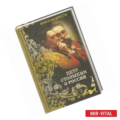 Фото Петр Столыпин о России