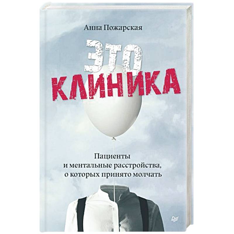 Фото Это клиника. Пациенты и ментальные расстройства, о которых принято молчать