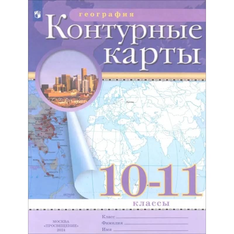 Фото География. 10-11 классы. Контурные карты