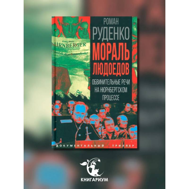 Фото Мораль людоедов. Обвинительные речи на Нюрнбергском процессе