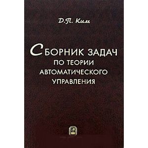Фото Сборник задач по теории автоматического управления