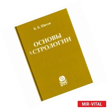 Фото Основы астрологии. Транзиты. Часть 3