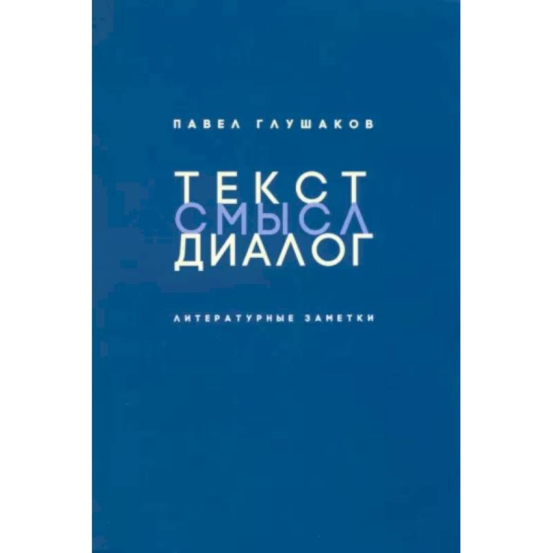 Фото Текст-смысл-диалог. Литературные заметки