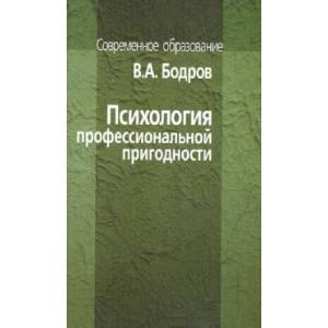 Фото Психология профессиональной пригодности. Учебное пособие