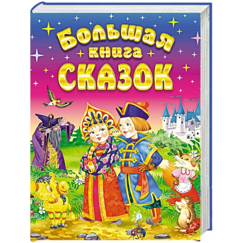 Фото Большая книга сказок