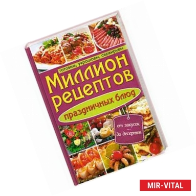 Фото Миллион рецептов праздничных блюд. Готовим, украшаем, сервируем