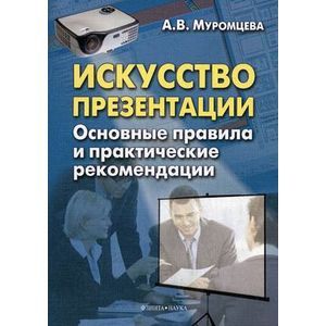 Фото Искусство презентации. Основные правила и практические рекомендации.