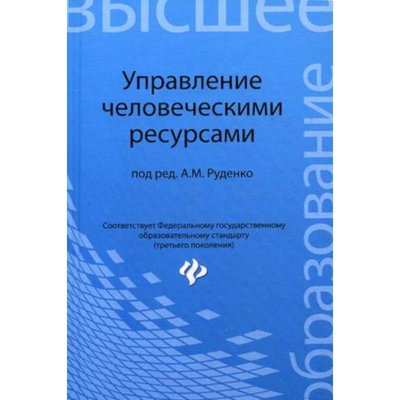 Фото Управление человеческими ресурсами. Учебное пособие