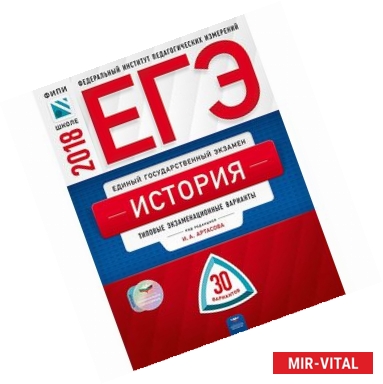 Фото ЕГЭ-2018. История. Типовые экзаменационные варианты. 30 вариантов