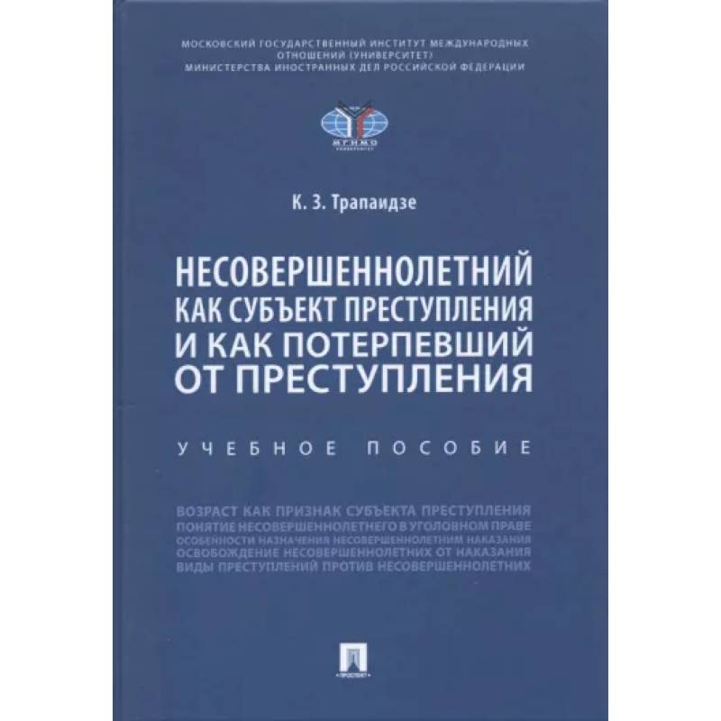 Фото Несовершеннолетний как субъект преступления и как потерпевший от преступления