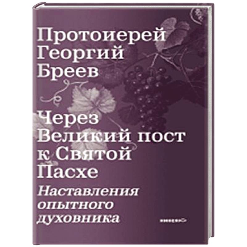 Фото Через Великий пост к Святой Пасхе. Наставления опытного духовника