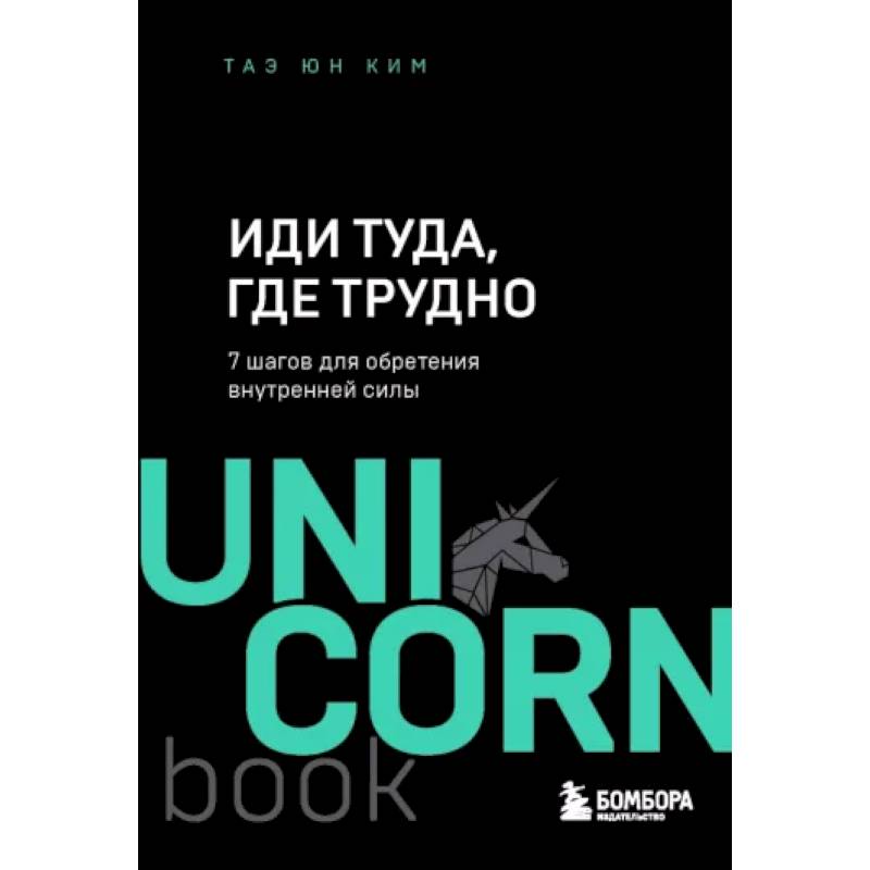 Фото Иди туда, где трудно. 7 шагов для обретения внутренней силы