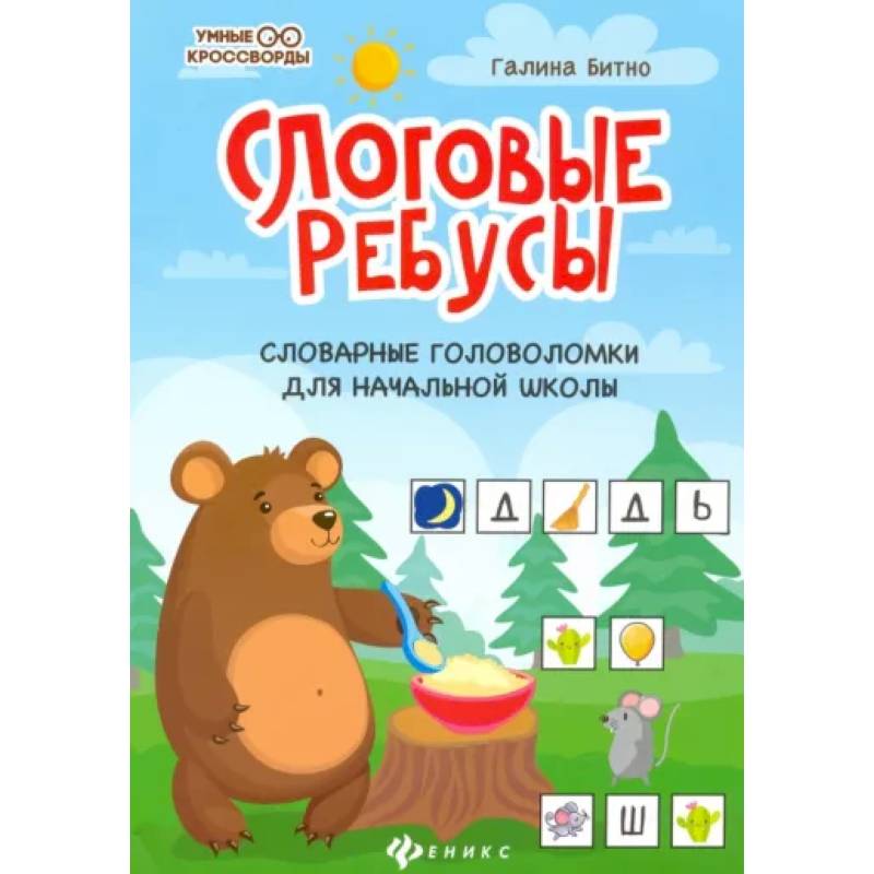 Фото Слоговые ребусы: словарные головоломки для начальной школы