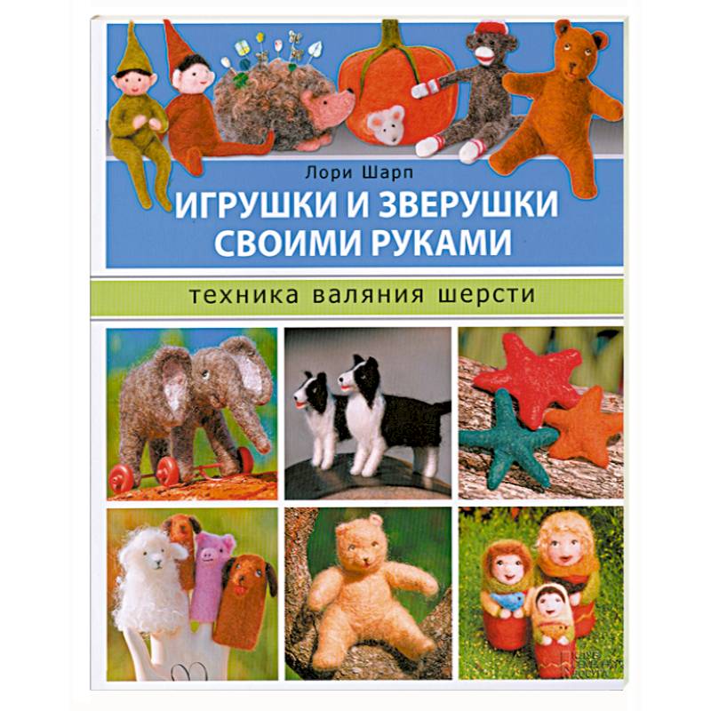 Фото Игрушки и зверушки своими руками. Техника валяния шерсти