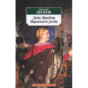 Фото Леди Макбет Мценского уезда