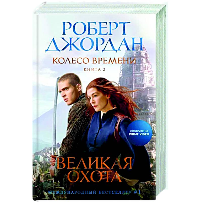Фото Колесо Времени. Книга 2. Великая охота