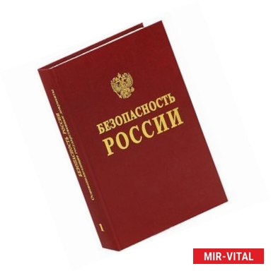 Фото Безопасность России. Основополагающие государственные документы. В 2 частях. Часть 1