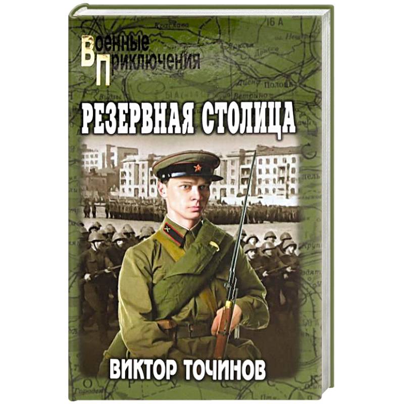 Фото Резервная столица