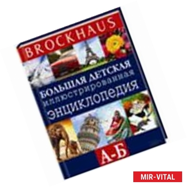 Фото Brockhaus. Большая детская иллюстрированная энциклопедия А-В.