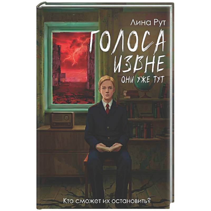 Фото Голоса извне. Они уже тут