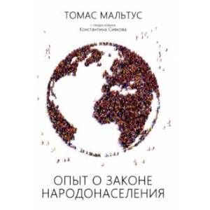 Фото Опыт о законе народонаселения