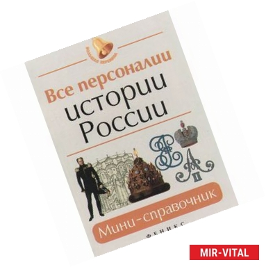 Фото Все персоналии истории России: мини-справочник