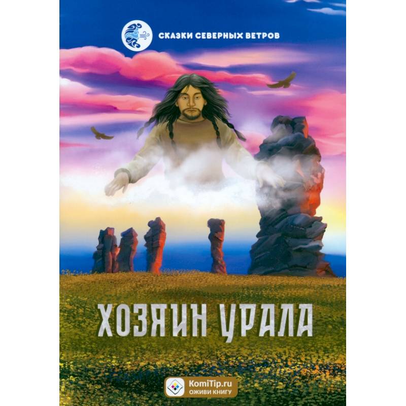 Фото Хозяин Урала