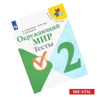 Фото Окружающий мир. 2 класс. Тесты