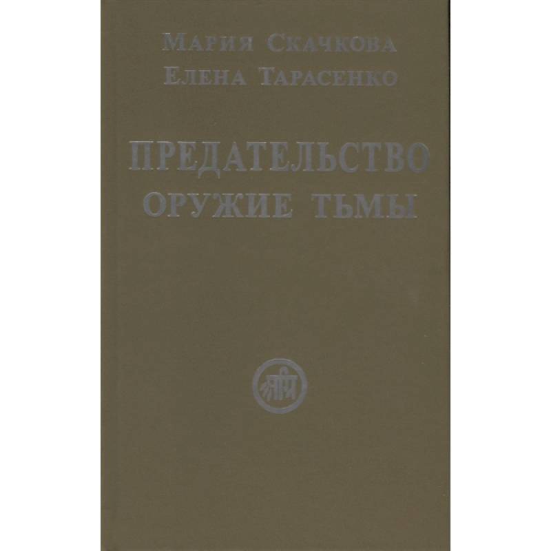 Фото Предательство-оружие тьмы