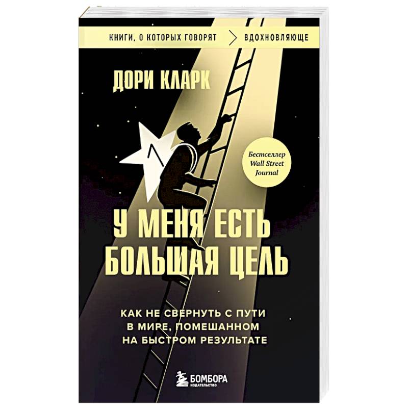 Фото У меня есть большая цель. Как не свернуть с пути в мире, помешанном на быстром результате