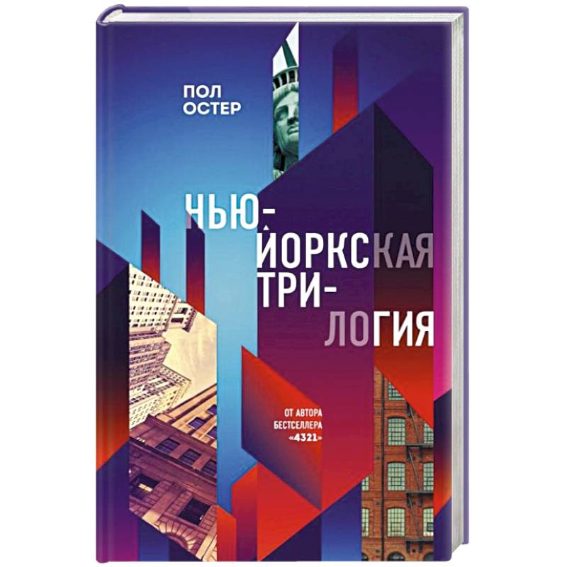 Фото Нью-Йоркская трилогия