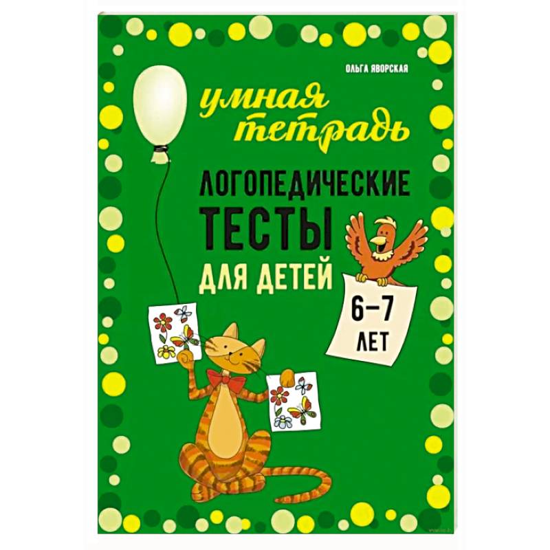 Фото Логопедические тесты для детей 6-7 лет