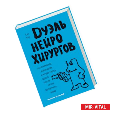 Фото Дуэль нейрохирургов. Как открывали тайны мозга, и почему смерть одного короля смогла перевернуть