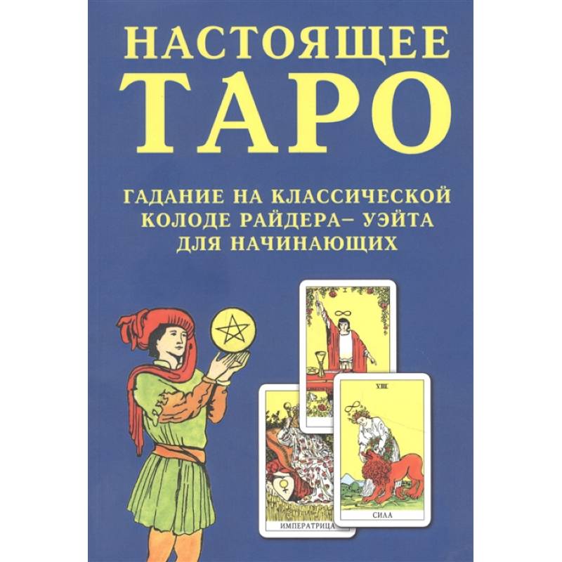 Фото Настоящее Таро. Гадание на классической колоде Райдера - Уэйта для начинающих