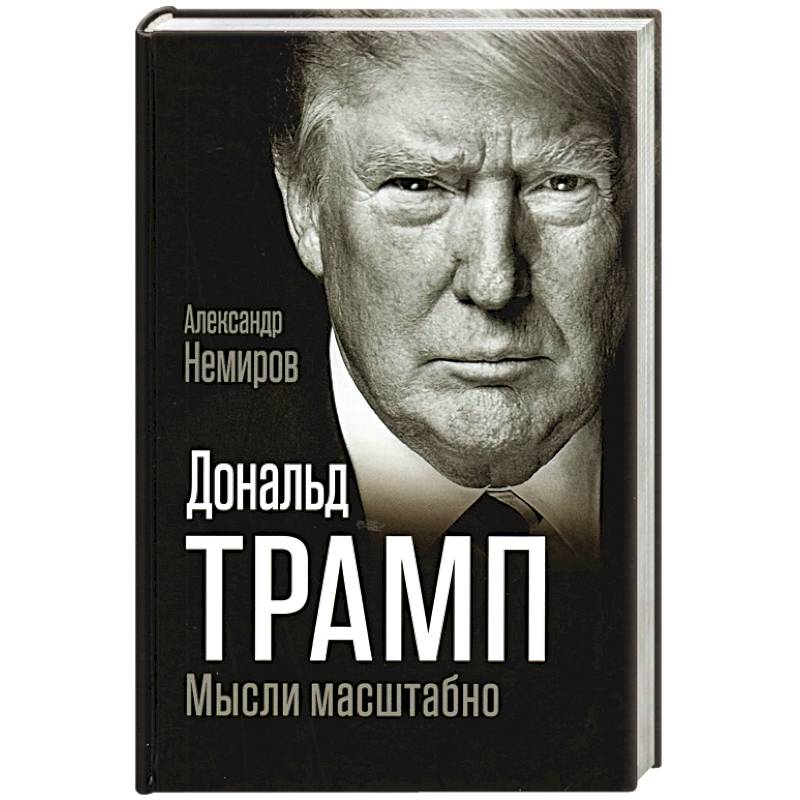 Фото Дональд Трамп. Мысли масштабно