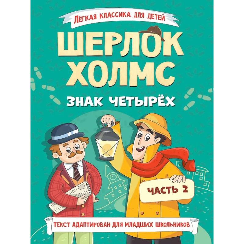 Фото Легкая классика для детей. Шерлок Холмс. Знак четырёх. Часть 2