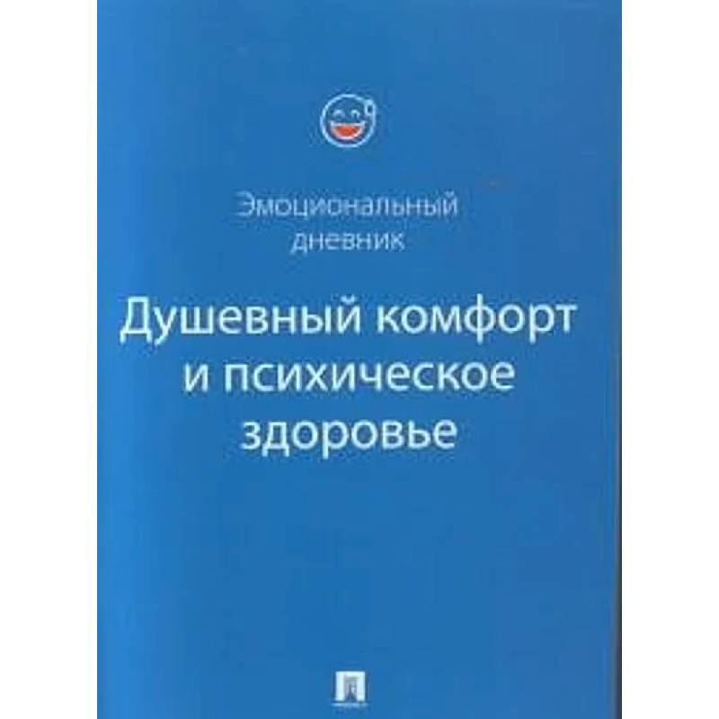 Фото Душевный комфорт и психическое здоровье. Эмоциональный дневник