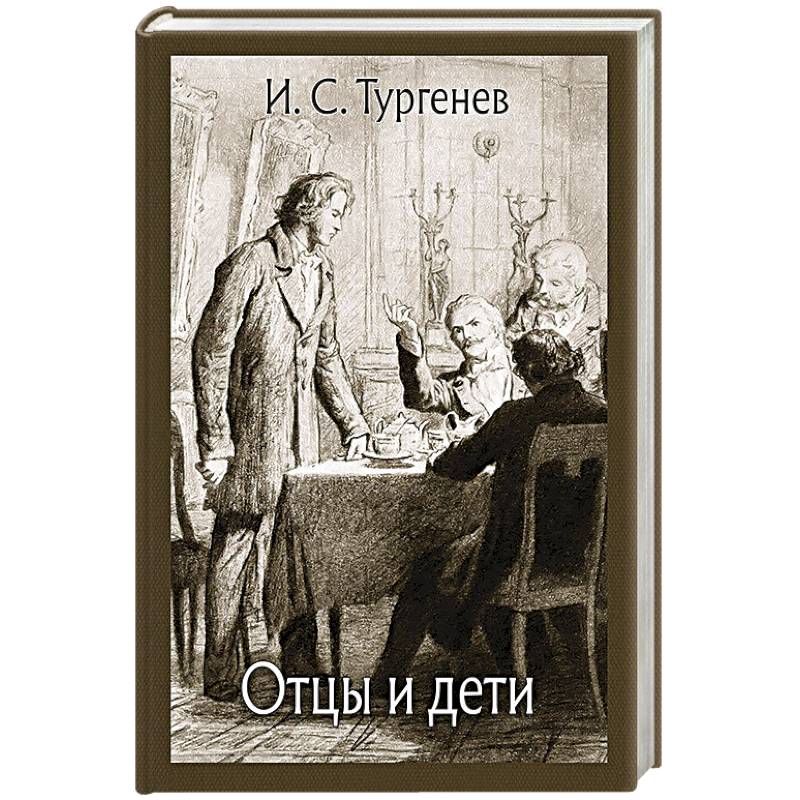 Фото Отцы и дети