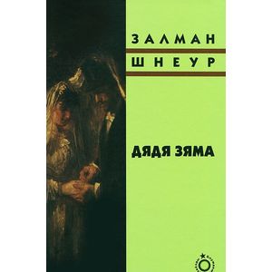 Фото Дядя Зяма