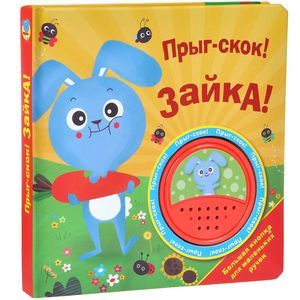 Фото Прыг-скок! Зайка! Книжка-игрушка