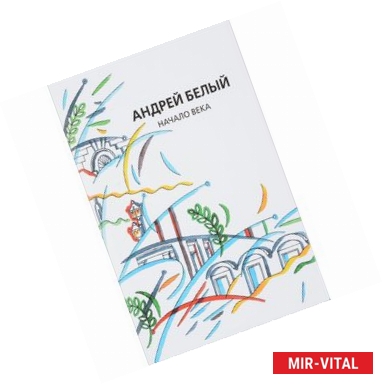 Фото Андрей Белый: Собрание сочинений. Том 12. Начало века