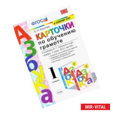 Фото Азбука. 1 класс. Карточки по обучению грамоте к учебнику В. Г. Горецкого и др. ФГОС