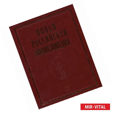 Фото Новая Российская энциклопедия. Том 16(2): Токоферолы - Ульские