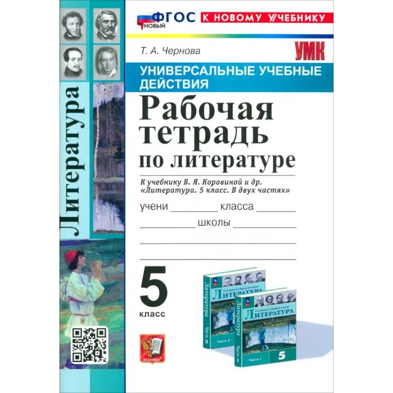 Фото Литература. 5 класс. Рабочая тетрадь к учебнику В. Я. Коровиной и др. ФГОС