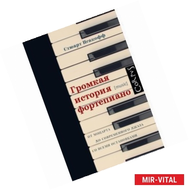 Фото Громкая история фортепиано. От Моцарта до джаза со всеми остановками